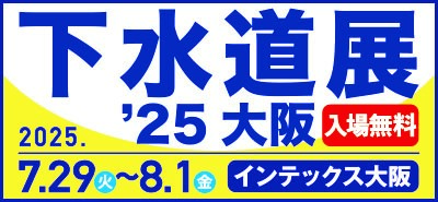 下水道展25大阪